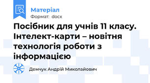 Посібник для учнів 11 класу. Інтелект-карти – новітня технологія роботи з інформацією