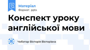 Конспект уроку англійської мови