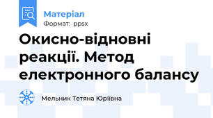 Окисно-відновні реакції. Метод електронного балансу