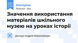 Значення використання матеріалів шкільного музею на уроках історії