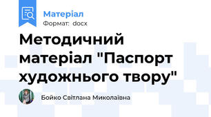 Методичний матеріал "Паспорт художнього твору"
