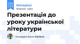 Презентація до уроку української літератури