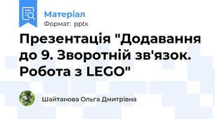 Презентація "Додавання до 9. Зворотній зв'язок. Робота з LEGO"