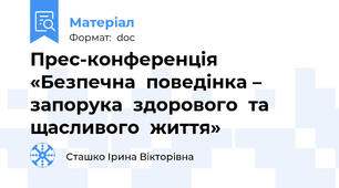 Прес-конференція   «Безпечна  поведінка – запорука  здорового  та  щасливого  життя»