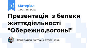 Презентація  з бепеки життєдіяльності "Обережно,вогонь!"