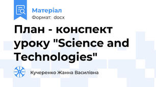 План - конспект уроку "Science and Technologies"