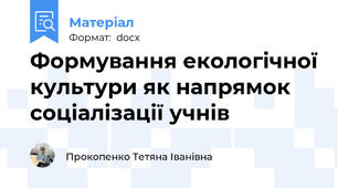 Формування екологічної культури як напрямок соціалізації учнів