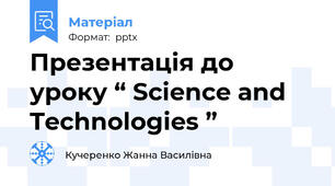 Презентація до уроку “ Science and Technologies ”