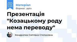 Презентація  "Козацькому роду нема переводу"
