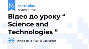 Відео до уроку “ Science and Technologies ”