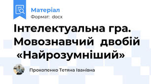 Інтелектуальна гра. Мовознавчий  двобій  «Найрозумніший»