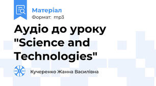 Аудіо до уроку "Science and Technologies"