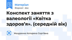 Конспект заняття з валеології «Квітка здоров’я». (середній вік)