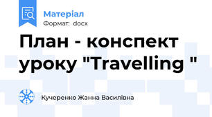 План - конспект уроку "Travelling "