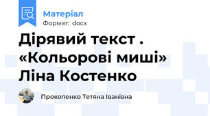 Дірявий текст . «Кольорові миші» Ліна Костенко