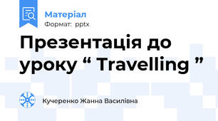 Презентація до уроку “ Travelling ”