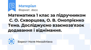 Математика 1 клас за підручником  С. О. Скворцова, О. В. Онопрієнко Тема. Досліджуємо взаємозвʼязок додавання і віднімання.