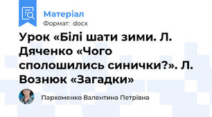 Урок «Білі шати зими. Л. Дяченко «Чого сполошились синички?». Л. Вознюк «Загадки»