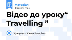 Відео до уроку“ Travelling ”