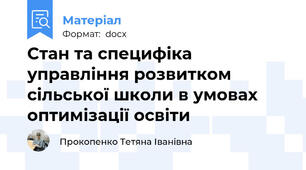 Стан та специфіка управління розвитком сільської школи в умовах оптимізації освіти