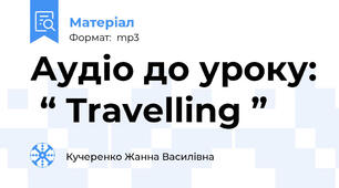 Аудіо до уроку:  “ Travelling ”