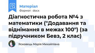 Діагностична робота №4 з математики ("Додавання та віднімання в межах 100") (за підручником Бевз, 2 клас)