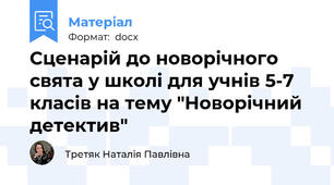 Сценарій до новорічного свята у школі для учнів 5-7 класів на тему "Новорічний детектив"
