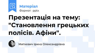 Презентація на тему: "Становлення грецьких полісів. Афіни".