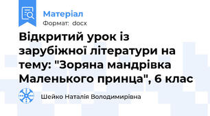 Відкритий урок із зарубіжної літератури на тему: "Зоряна мандрівка Маленького принца", 6 клас