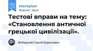 Тестові вправи на тему: «Становлення античної грецької цивілізації».