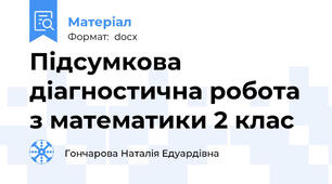 Підсумкова діагностична робота з математики 2 клас