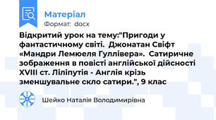 Відкритий урок на тему:"Пригоди у фантастичному світі.  Джонатан Свіфт «Мандри Лемюеля Гуллівера».  Сатиричне зображення в повісті англійської дійсності XVIII ст. Ліліпутія - Англія крізь зменшувальне скло сатири.", 9 клас