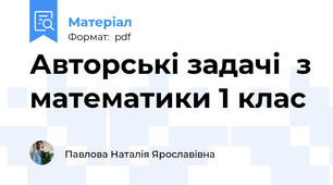 Авторські задачі  з математики 1 клас