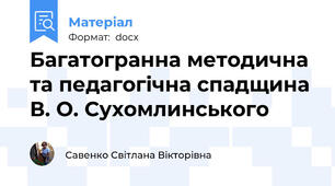 Багатогранна методична  та педагогічна спадщина В. О. Сухомлинського