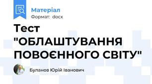 Тест "ОБЛАШТУВАННЯ ПОВОЄННОГО СВІТУ"