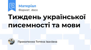 Тиждень української писемності та мови