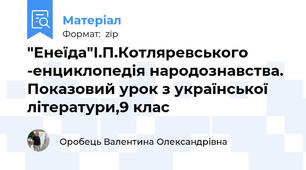 "Енеїда"І.П.Котляревського -енциклопедія народознавства. Показовий урок з української літератури,9 клас