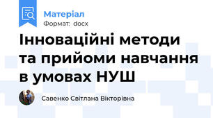 Інноваційні методи та прийоми навчання в умовах НУШ
