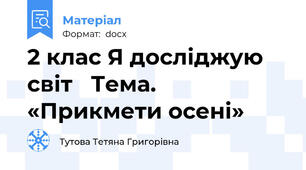 2 клас Я досліджую світ   Тема. «Прикмети осені»