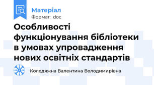 Особливості функціонування бібліотеки в умовах упровадження нових освітніх стандартів