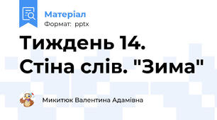 Тиждень 14. Стіна слів. "Зима"