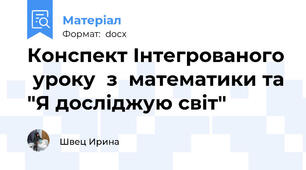 Конспект Інтегрованого  уроку  з  математики та "Я досліджую світ"