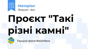 Проєкт "Такі різні камні"