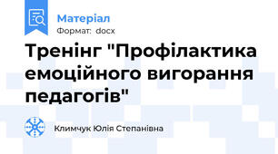 Тренінг "Профілактика емоційного вигорання педагогів"