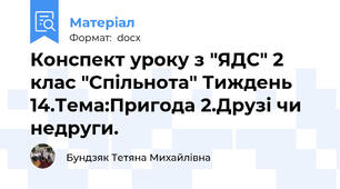 Конспект уроку з "ЯДС" 2 клас "Спільнота" Тиждень 14.Тема:Пригода 2.Друзі чи недруги.