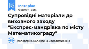 Супровідні матеріали до виховного заходу  "Експрес-мандрівка по місту Математикограду"