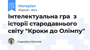 Інтелектуальна гра  з історії стародавнього світу "Кроки до Олімпу"