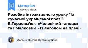 Розобка інтеактивного уроку "Із сучасної української поезії. В.Герасим’юк  «Чоловічий танець» та І.Малкович  «Із янголом на плечі»