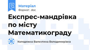 Експрес-мандрівка по місту Математикограду