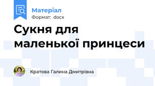 Сукня для маленької принцеси